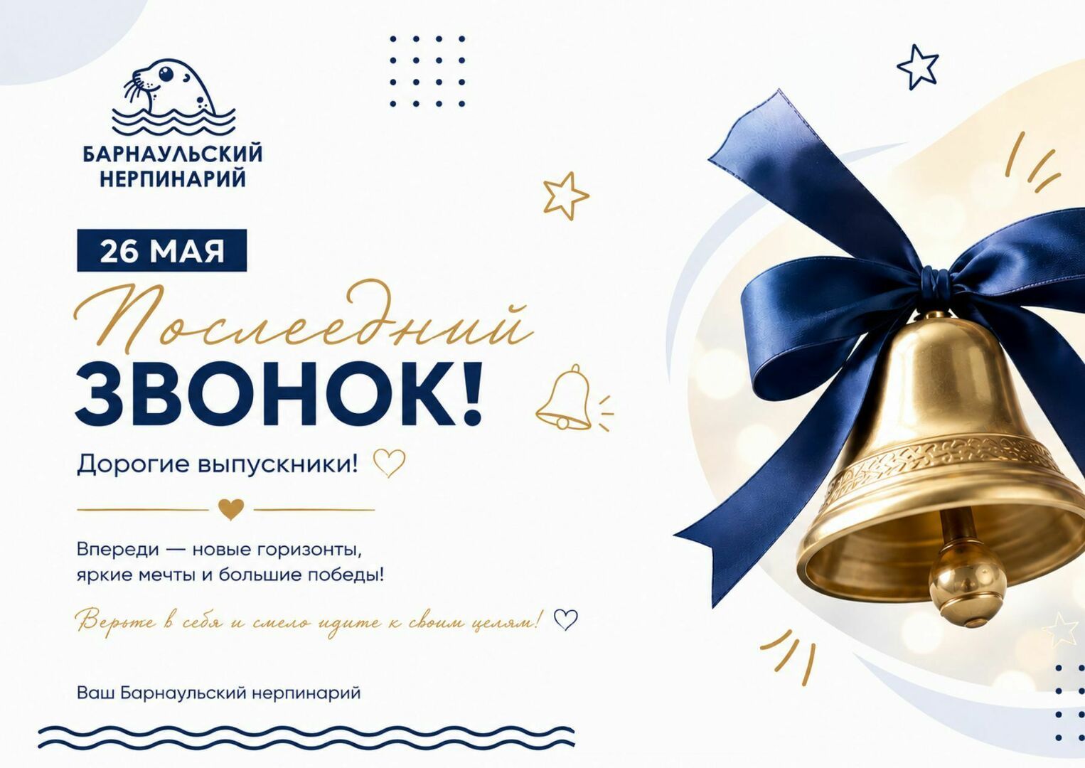 afisha_posledniy_zvonok_26_maya_sayt_nerpinariy.jpg