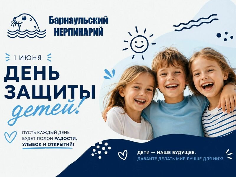 С Днём защиты детей!