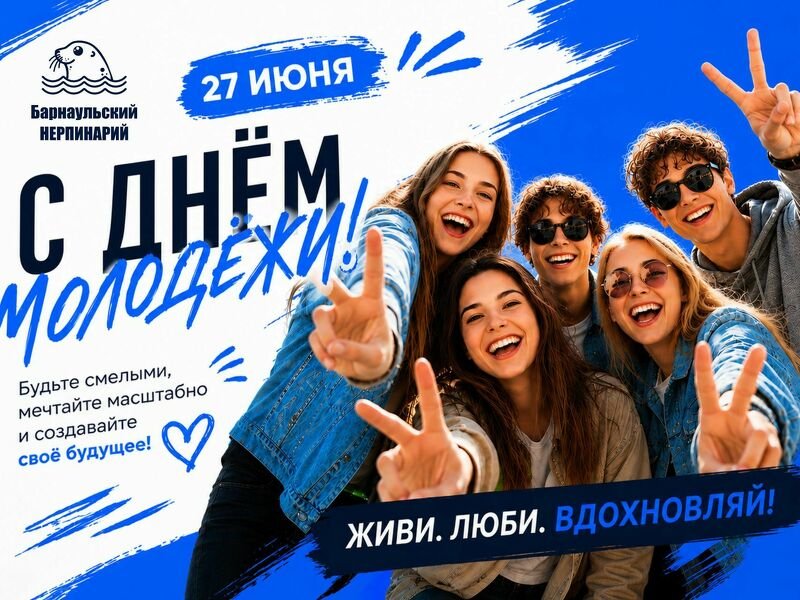 С Днём молодёжи!