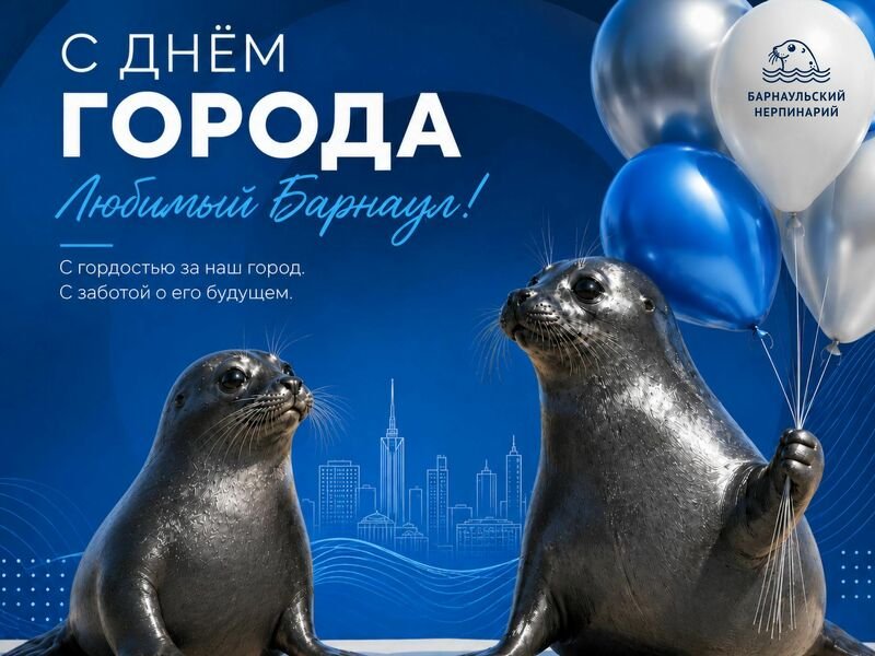 С Днём города, Барнаул!