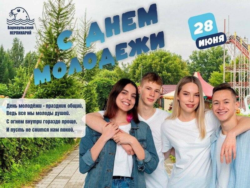 С Днем молодежи!