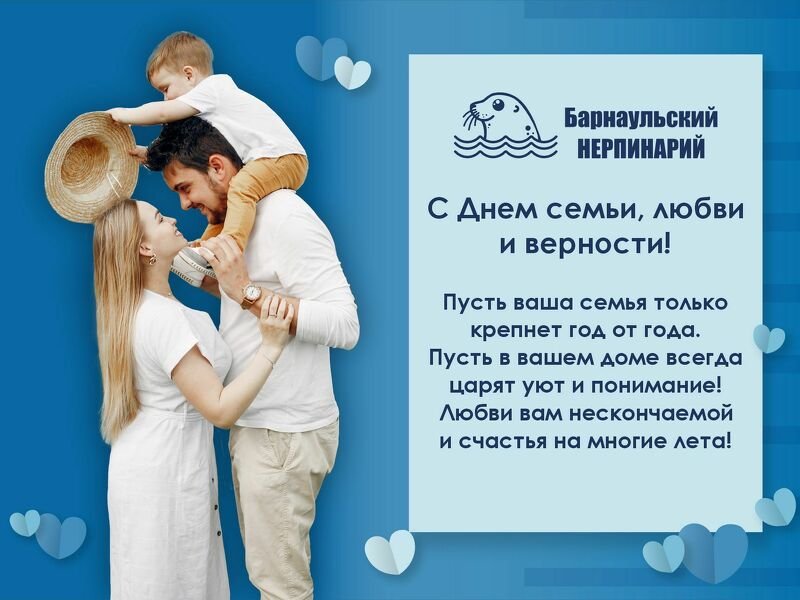 С Днём семьи, любви и верности!