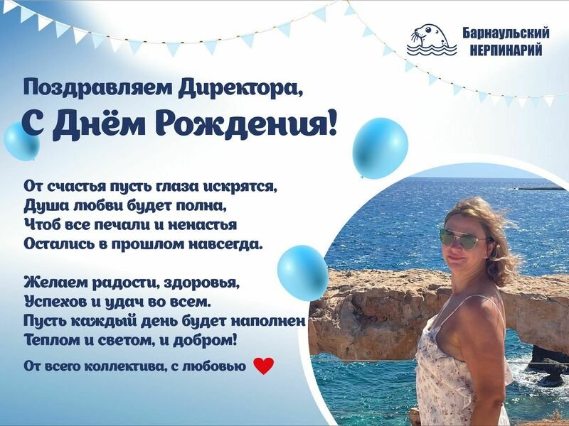 Поздравляем директора, С Днем Рождения!