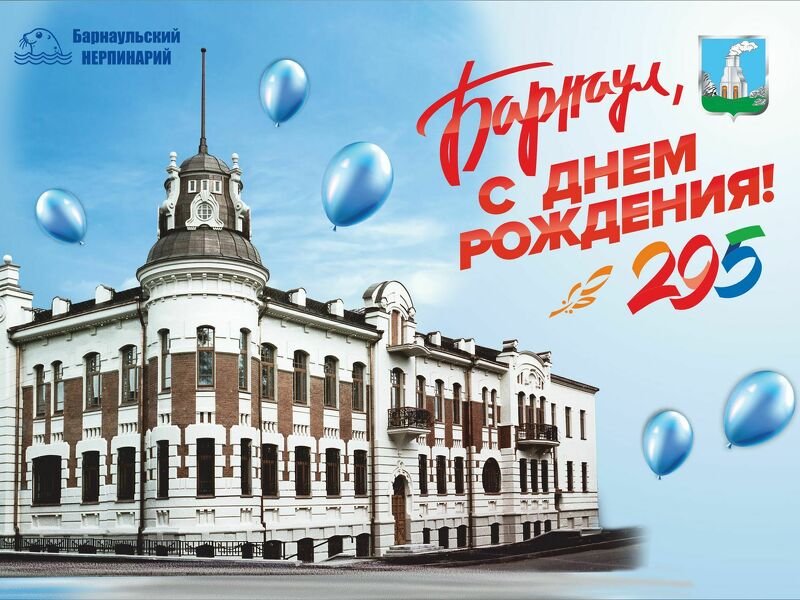 С Днем Рождения, Барнаул!