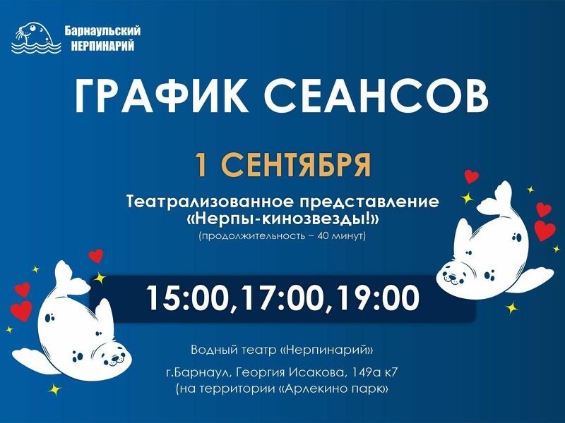 Нерпинарий работает 1 сентября!