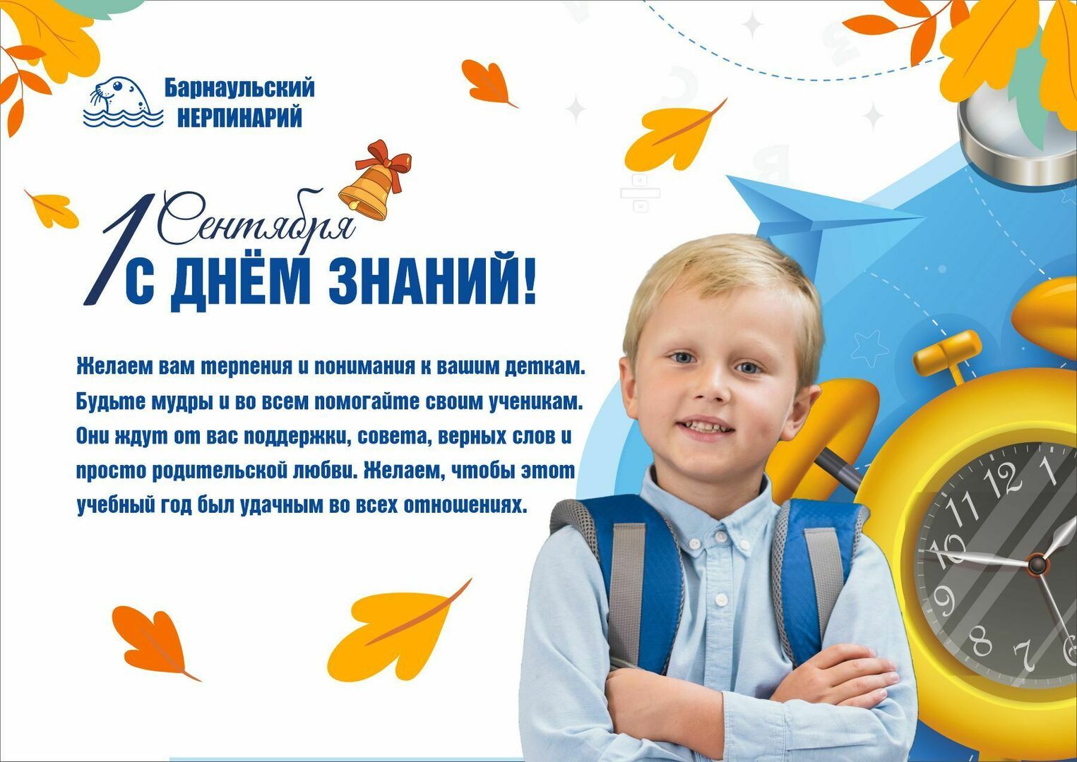 pozdravitelnyy_post_s_1_sentyabrya_nerpinariy.jpg
