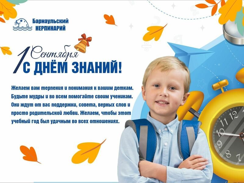 Поздравляем с 1 сентября!