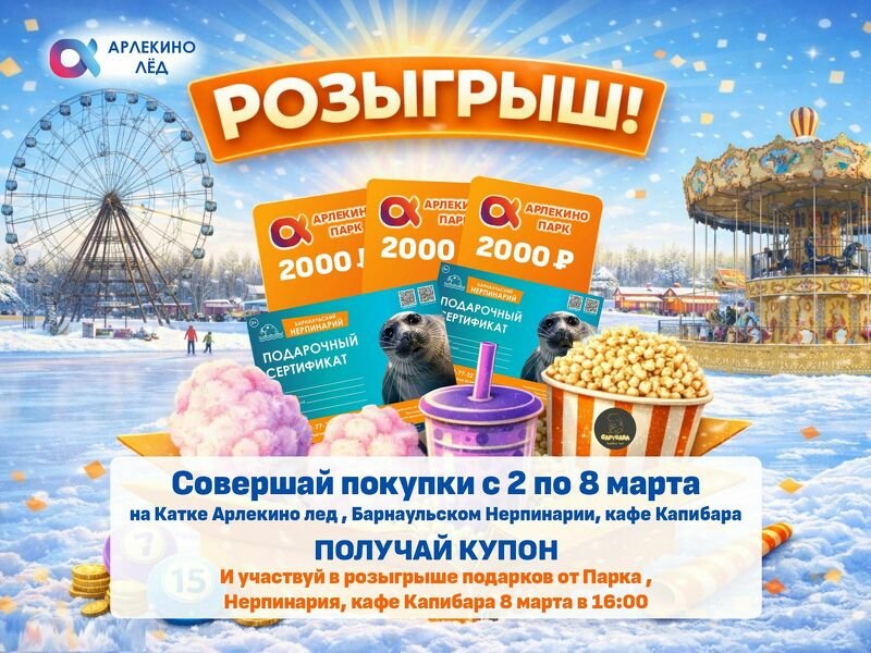 РОЗЫГРЫШ ОТ АРЛЕКИНО ЛЁД