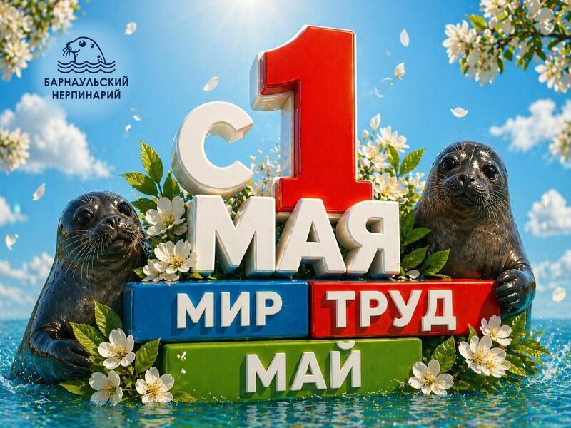 Мир, Труд, Май!